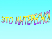 Это интересно